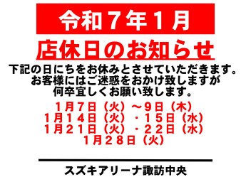 令和7年1月　お休みのご案内